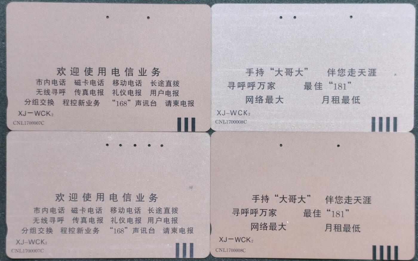 公藏第58期裸卡拍卖 新疆田村旧卡【电话升七位原版，再版】2套合拍，无指甲印等。注明有红旗为原版。