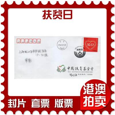 2025年11月22日19:30海外、大陆、澳门、香港邮政精品首日实寄封拍卖专场 - 2016中国《扶贫日》公函封首日实寄封