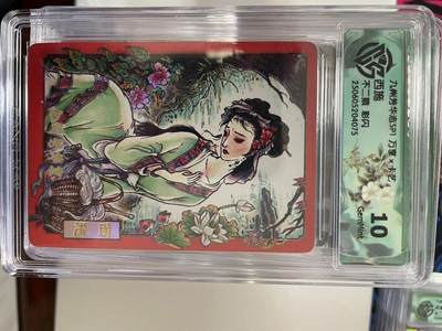 寸草不生拍卖 第十四期  - 九州芳华志SP1 万享 
西施不二猿 彩闪 10G