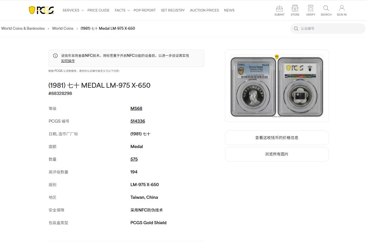 《竞宝斋》第438场 周日，周一，周二 3场连拍 （全场包邮） PCGS MS68 1981年中华民国建国七十周年蒋像纪念银章（季军分）  ，强转光，发行量40万枚，925银，常凯申比藏品，建国系列必备