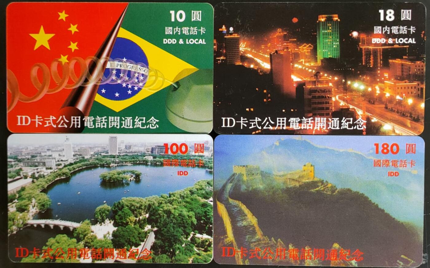公藏第58期裸卡拍卖 山西ID卡【公用电话开通纪念】4全。低面值国内版，高面值国外版。品好。