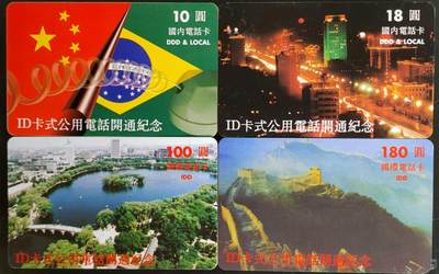 公藏第58期裸卡拍卖 - 山西ID卡【公用电话开通纪念】4全。低面值国内版，高面值国外版。品好。