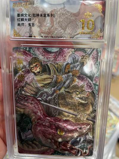 寸草不生拍卖 第十四期  - 【爆金】墨婉文化(乾坤未定系列)红鳞大蟒画师:多吉