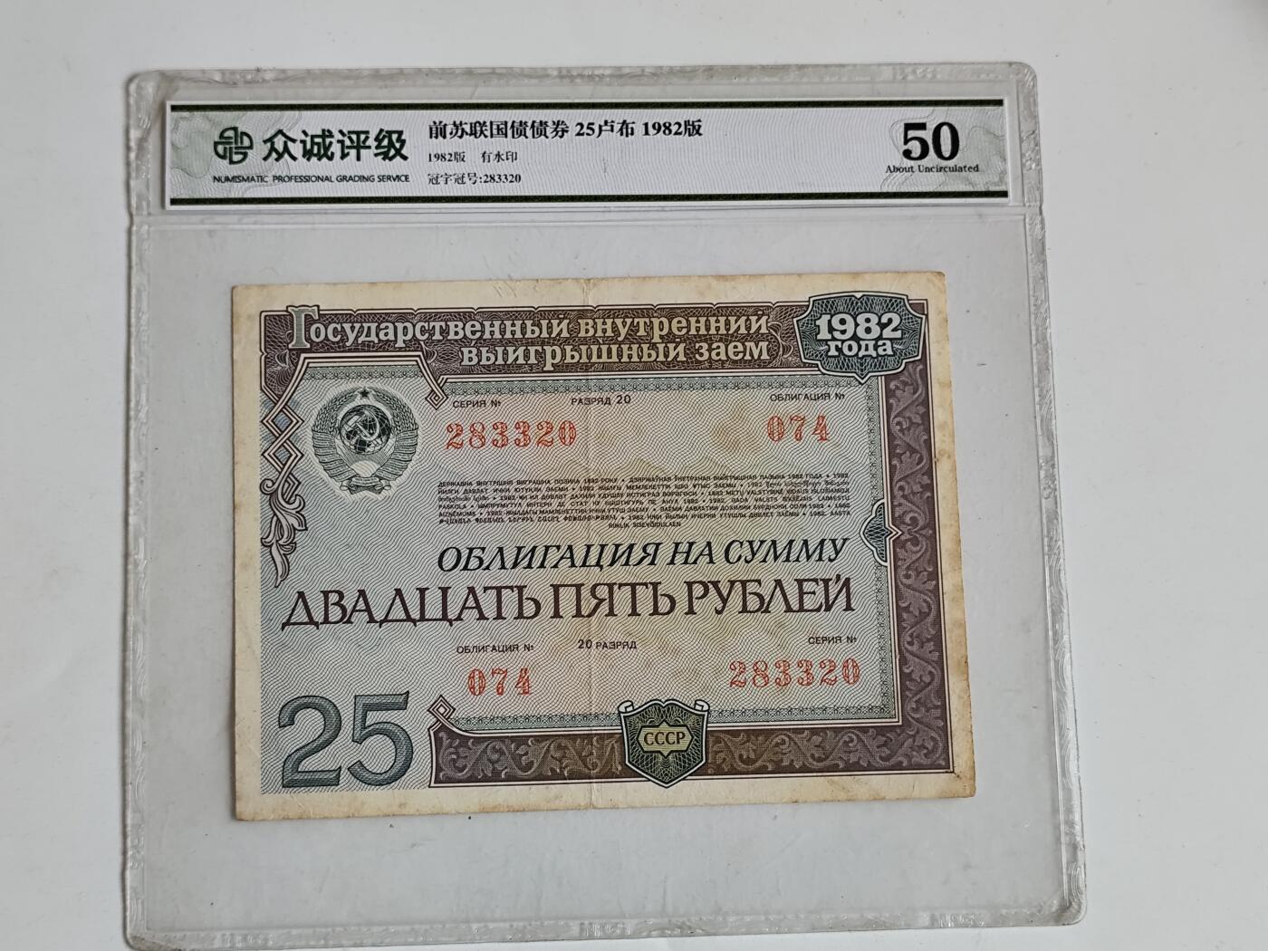 11月16日奖章钱币专场 众诚评级 苏联25卢布国债券