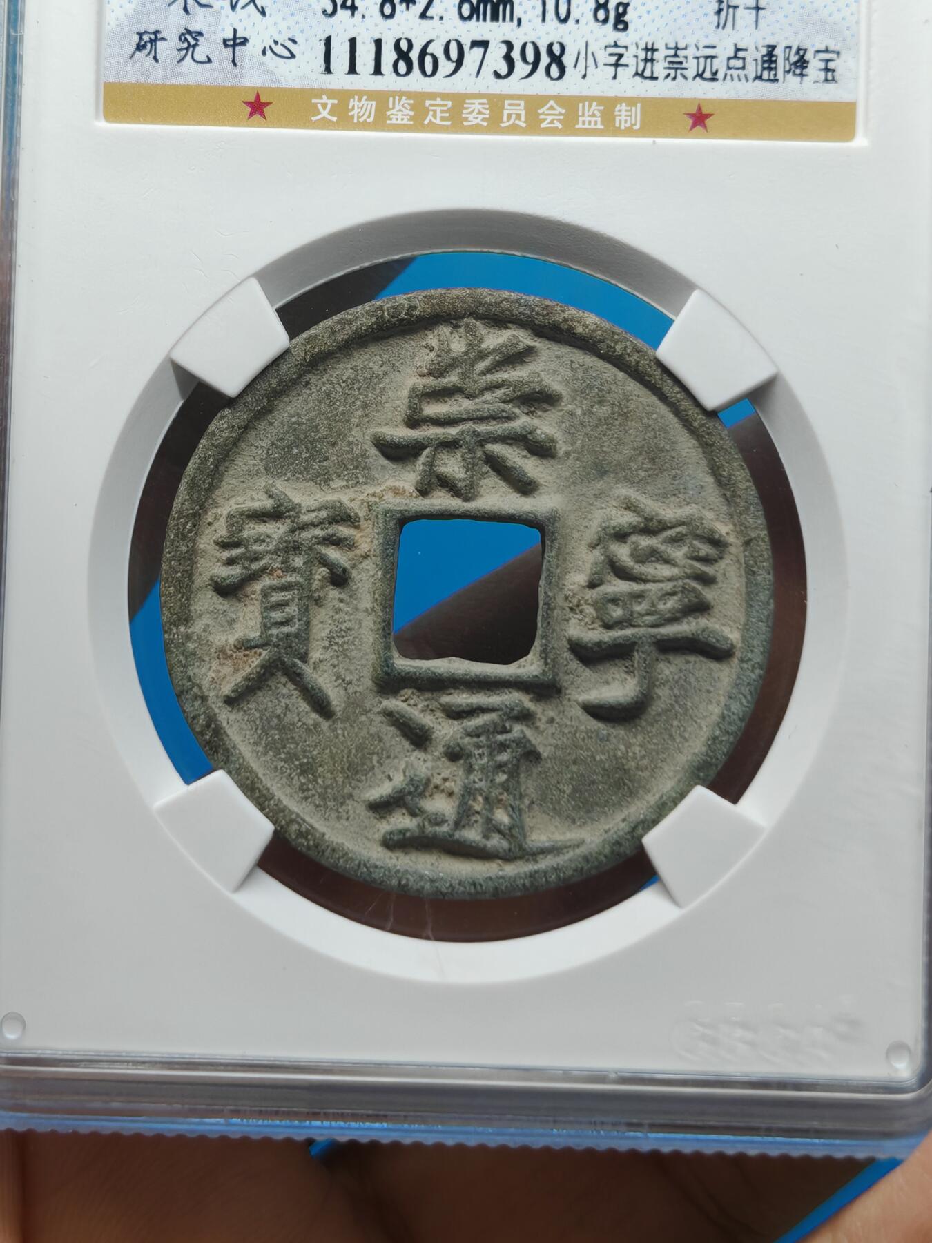 宋 崇宁通宝 七级币 小字进崇远点通降宝 字口清晰（上海宋研美80））