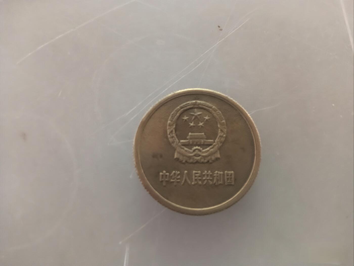 1986版长城币1角，2角，5角，1元整套