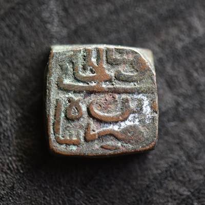 【良泉】第41期【自动场】11月27日晚19.30点开拍！86组，西方古代钱币专场 - 【藏家出品D】公元1511-1531年【马尔瓦苏丹国】默罕默德·沙阿二世，方形铜币，8.27克