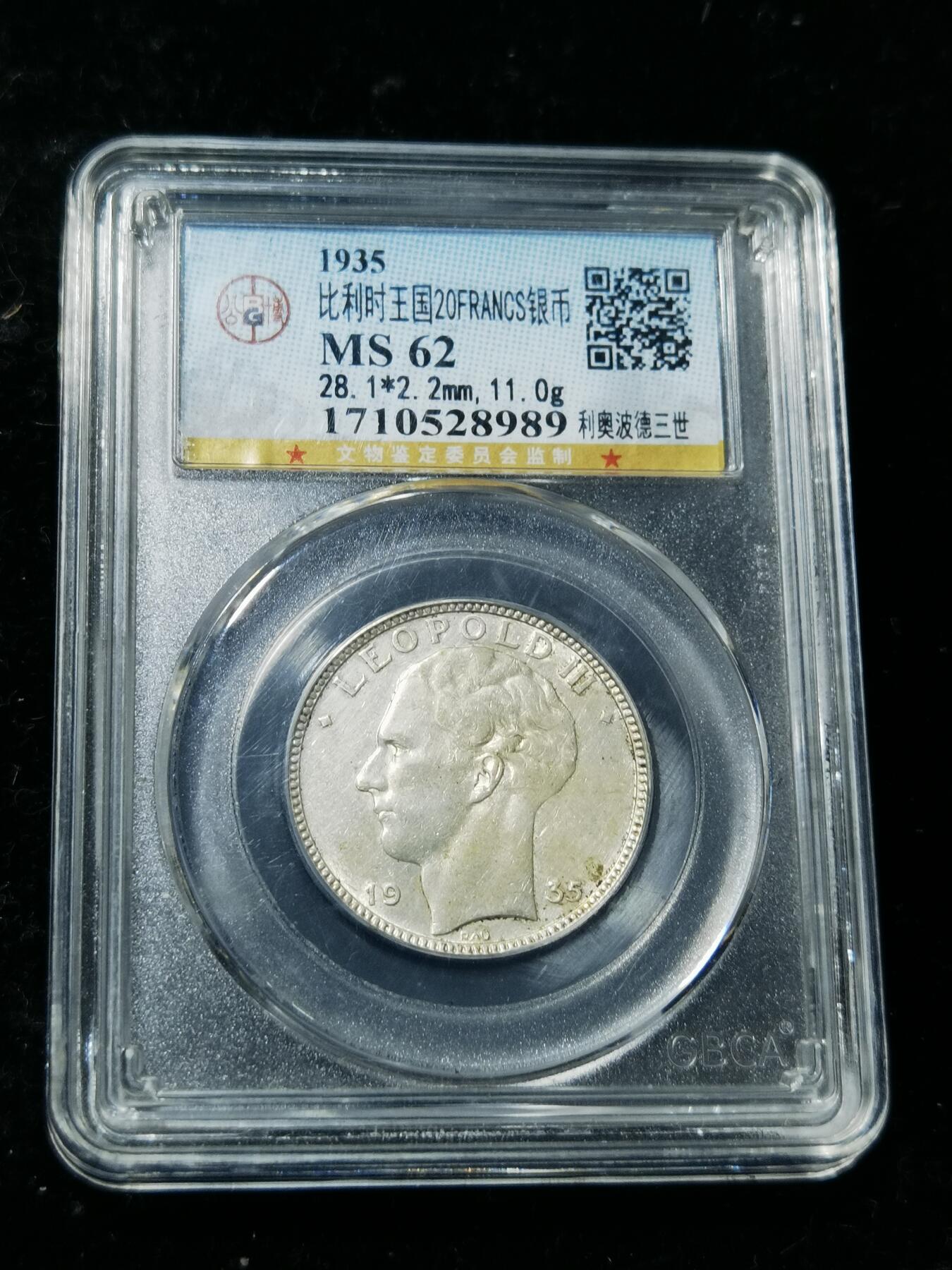 天下钱庄专场欢迎参拍 比利时20法郎银币