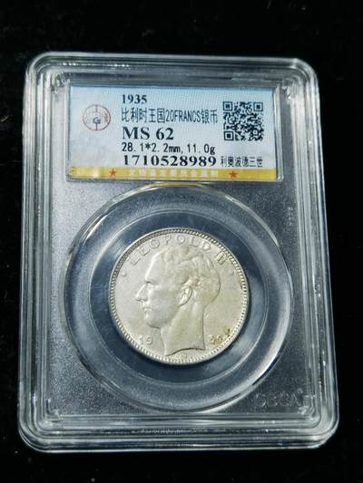 天下钱庄专场欢迎参拍 - 比利时20法郎银币