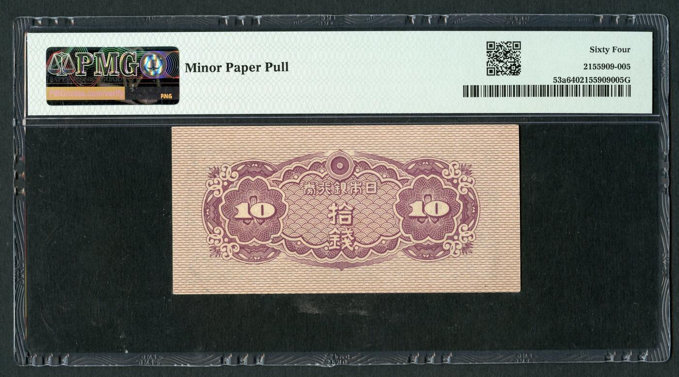 沧河堂070 日本银行券 十钱  PMG64