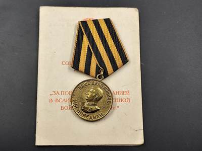 11月16日奖章钱币专场 - 苏联战胜德国奖章附证书