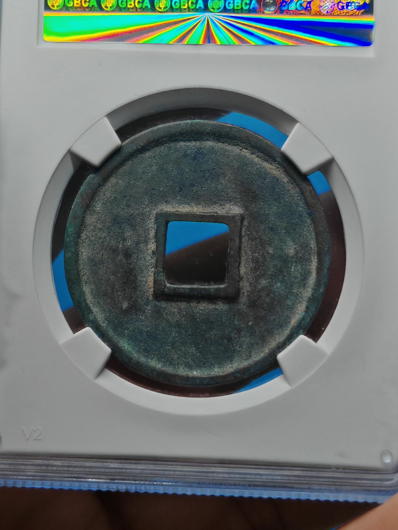 宋 崇宁通宝 六级币 异通退崇 （上海宋研美82）