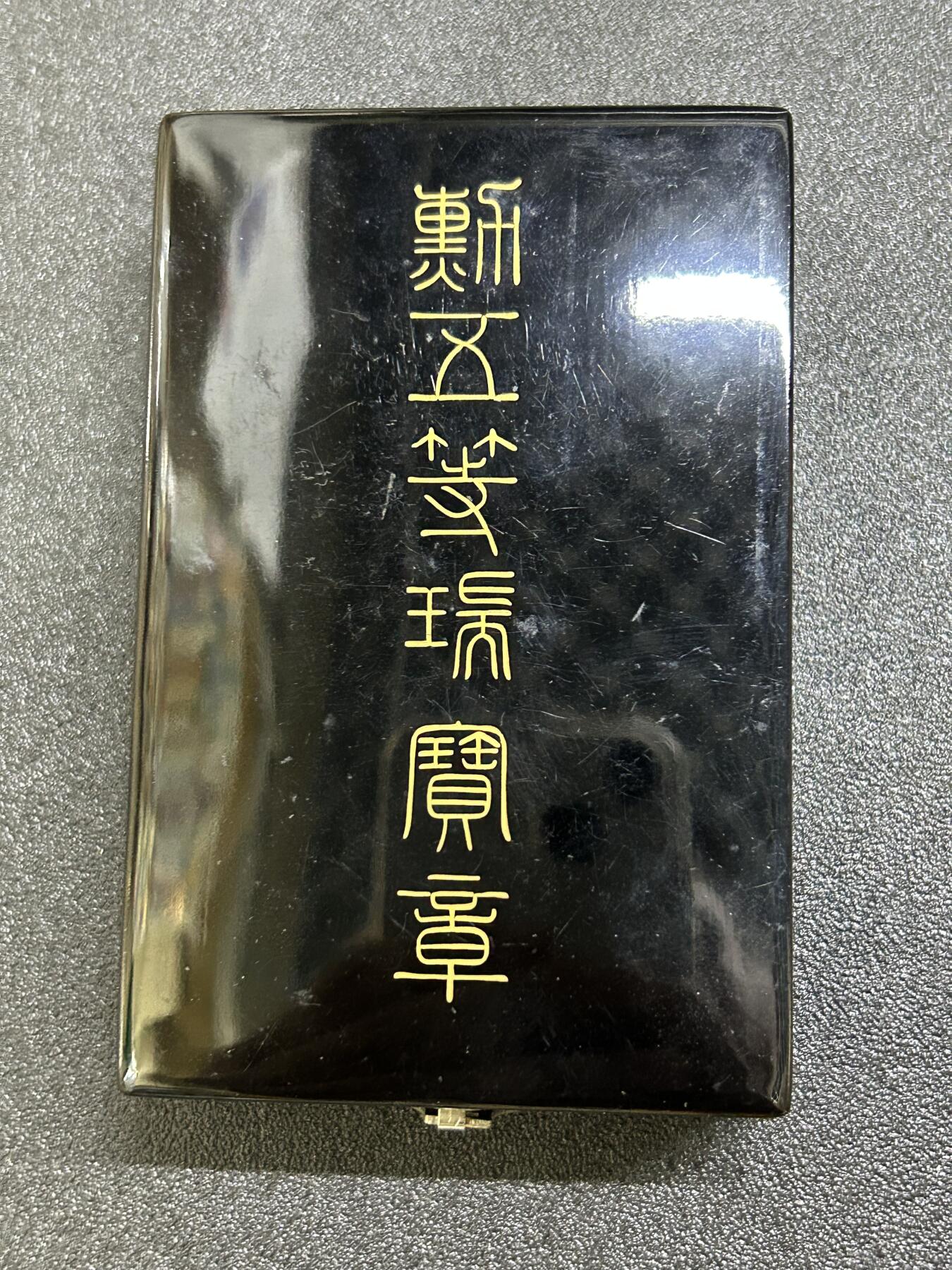西秦中古拍卖第六十六期 日本五等瑞宝勋章空盒 带勋略