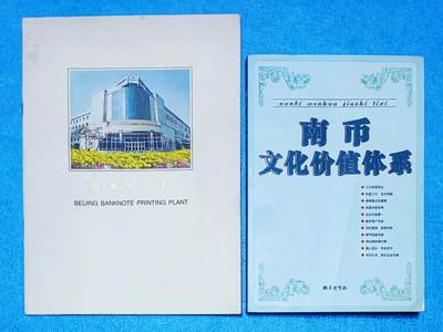 11月17日 🌏全球币章 - 稀少品：《北京印钞厂》彩色铜版纸图集薄本+《南币文化价值体系》普通纸全文字 旧品相