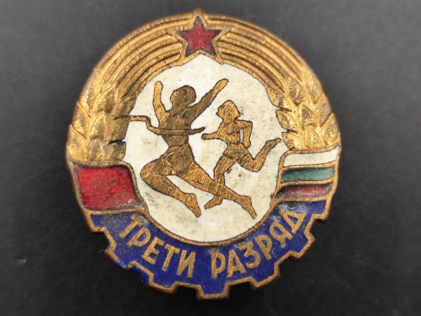 11月16日奖章钱币专场 保加利亚50年代劳卫奖章 转轮版