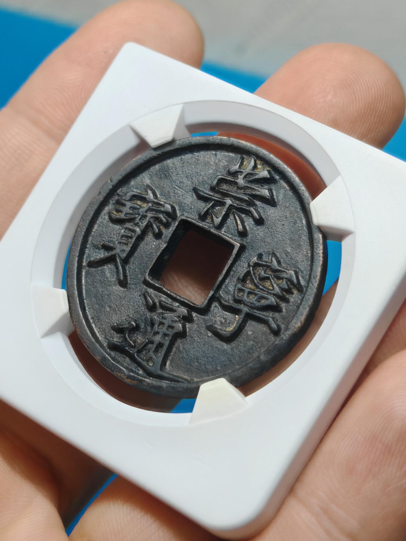 宋 崇宁通宝 美制深背 字口清晰 品相温润（华夏评级 极美82））