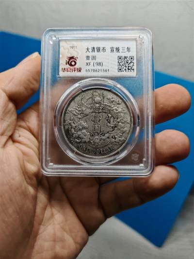 大清银币 宣统三年 龙洋一元 - 大清银币 宣统三年 龙洋一元