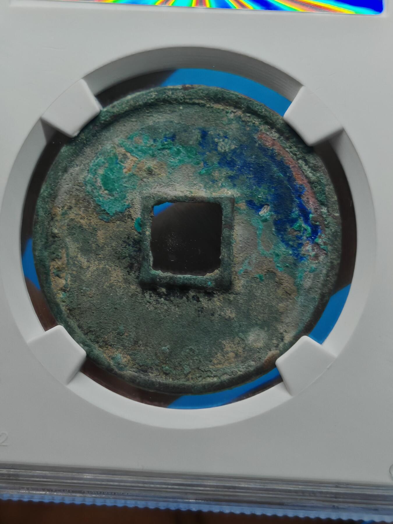 宋 崇宁通宝 宽字细缘 蓝绿锈（上海宋研美80）