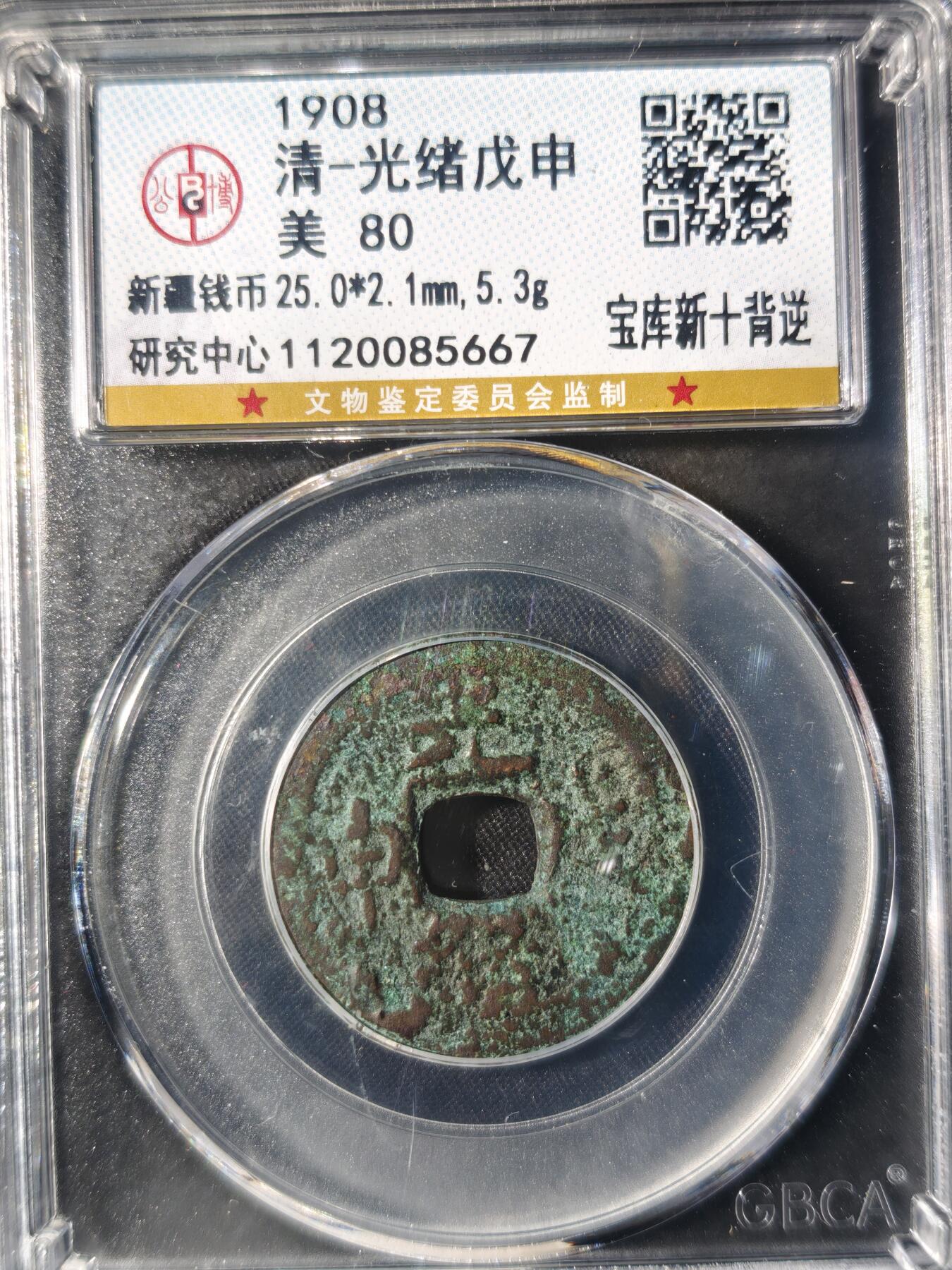 86期回流戒指饰品杂件纪念章丝路钱币专场 光绪戊申 宝库新十背逆