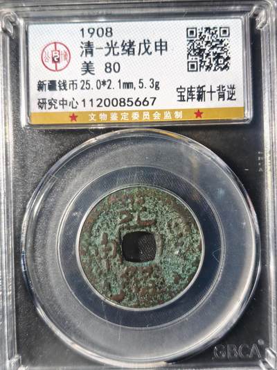 86期回流戒指饰品杂件纪念章丝路钱币专场 - 光绪戊申 宝库新十背逆