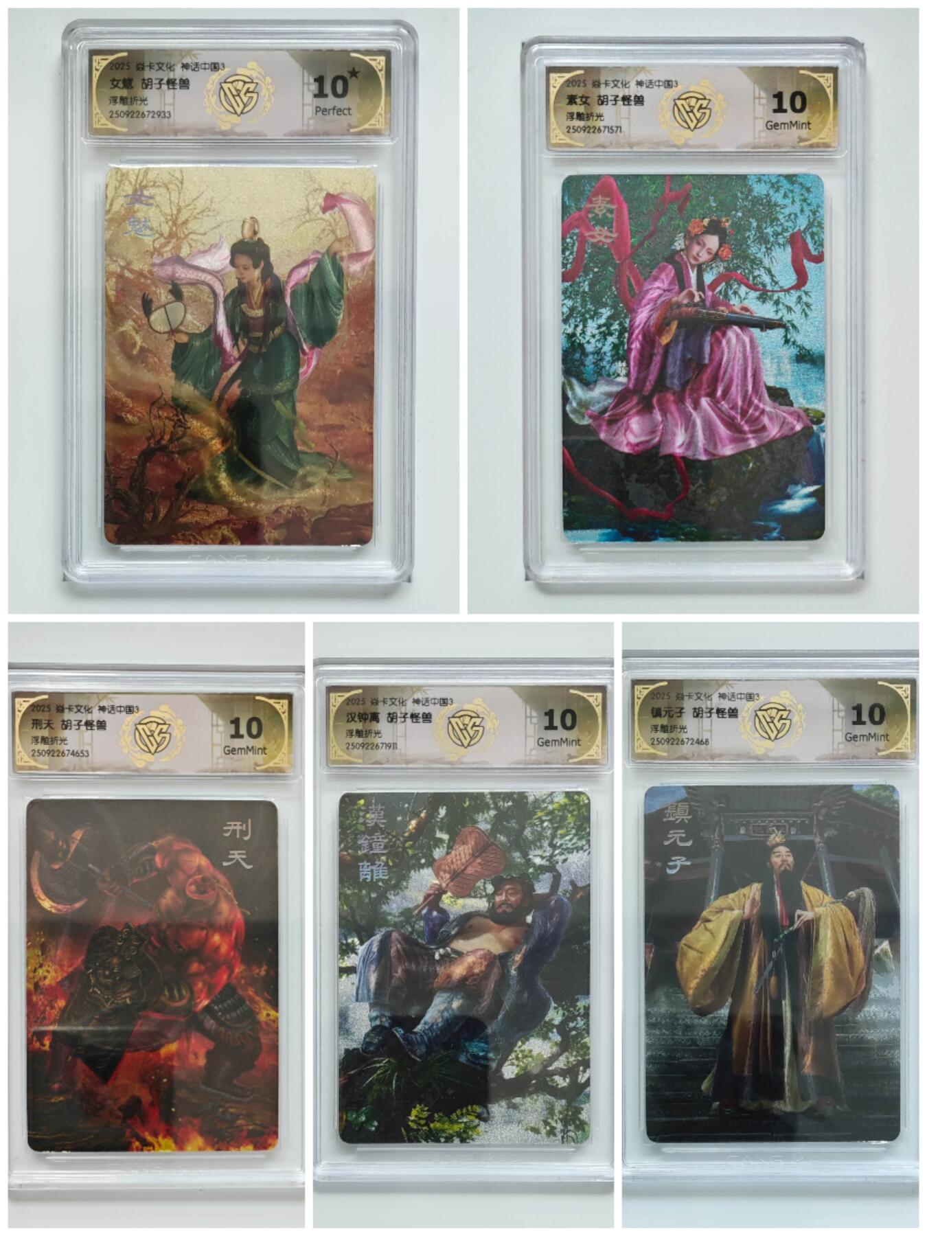 阳大大卡牌拍卖第83期（持续收拍品，周六晚上九点截拍，进群福利早知道） 【浮雕折光 胡子怪兽全套】焱卡文化 神话中国3 女魃+素女+刑天+汉钟离+镇元子+守山大神+张道陵+狐仙娘娘+曹国舅+萨守坚  全套10张