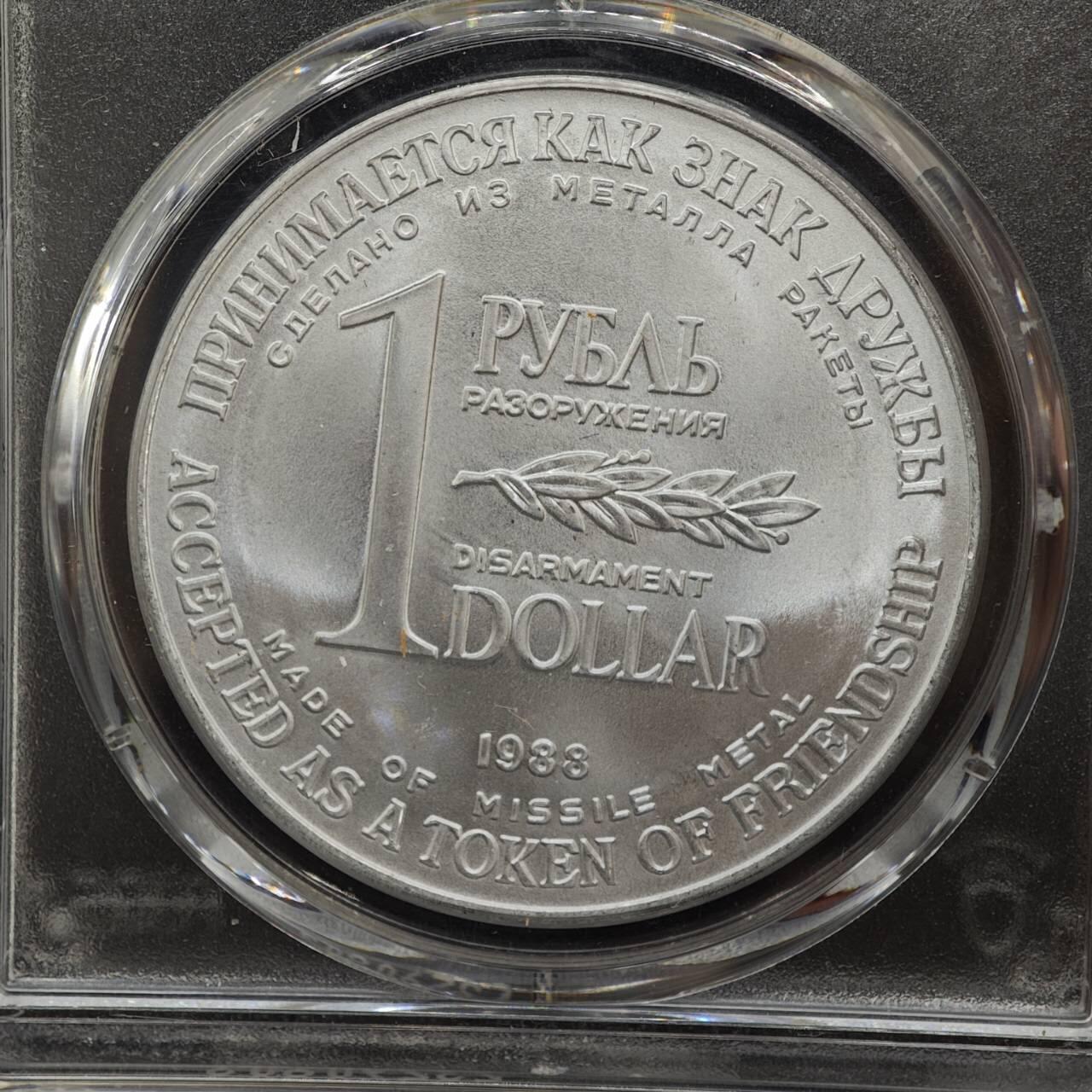 【淘币小摊】实时拍第七百九十九拍   银币套币场   满百包邮可预留二周 每周一统一发货   苏联1988年中导协议核裁军一卢布双面值纪念币 PCGS MS65