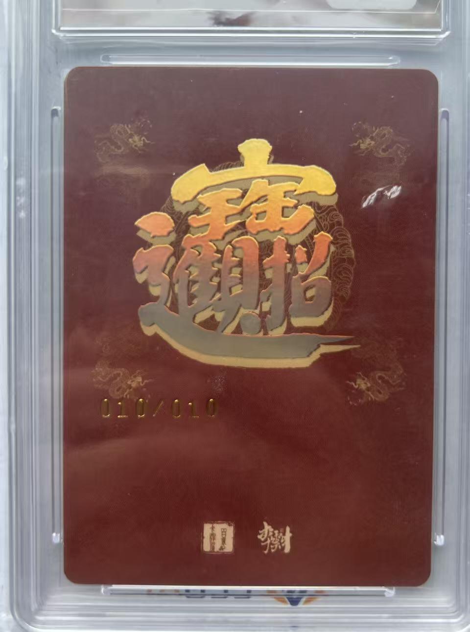 NO.15 好又多金牌大场，双11狂欢继续！每周一站式配齐，方便凑单！（周6晚8点截拍，卖家送拍0抽成！） 【亲签10/10】百里 李云中亲签 秦琼 粗闪+背面冷烫 尾编10/10 保粹评级典藏卡 全网仅首编和尾编共2张