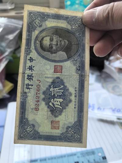 综合藏品场.喜欢出价就得！无套路无托.诚信惠友交友！自动快拍. 民国中央银行二角冠号B242760J实图拍摄品相自定.