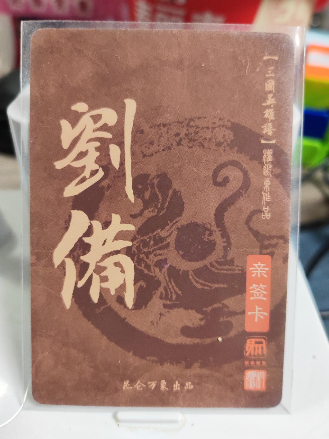 阳大大卡牌拍卖第83期（持续收拍品，周六晚上九点截拍，进群福利早知道） 【亲签卡】昆仑万象 权迎东 三国英雄谱 刘备 亲签卡