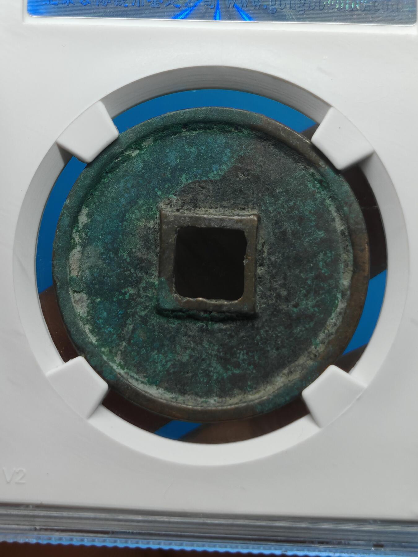 宋 崇宁通宝 抽示背肥郭 （上海宋研美82）