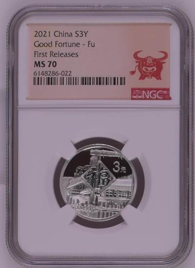 综合藏品.诚信低价出售5秒自动快拍.有喜欢的请提前出价. - 2021年三元贺岁8克银币NGC MS70 牛头标带证书编号随机发货