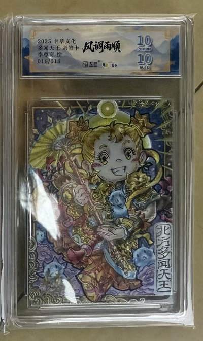 NO.15 好又多金牌大场，双11狂欢继续！每周一站式配齐，方便凑单！（周6晚8点截拍，卖家送拍0抽成！） - 【16/18编亲签】卡萃 风调雨顺 李尊奇亲签 多闻天王Q版 粗闪 双10