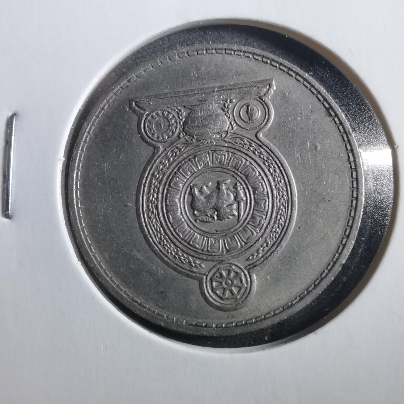 沼泽如烟--第906场 斯里兰卡1972年1卢比