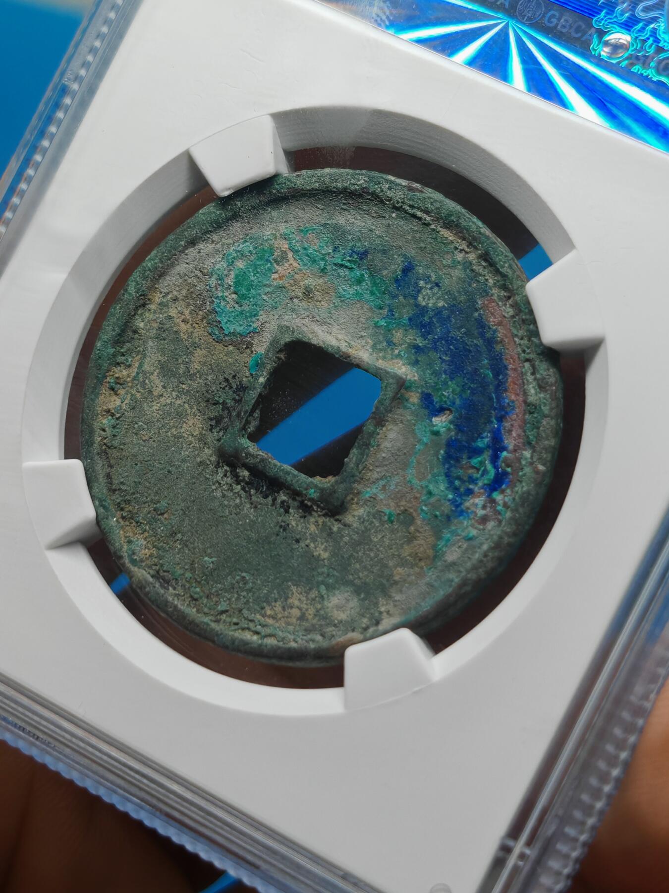 宋 崇宁通宝 宽字细缘 蓝绿锈（上海宋研美80）