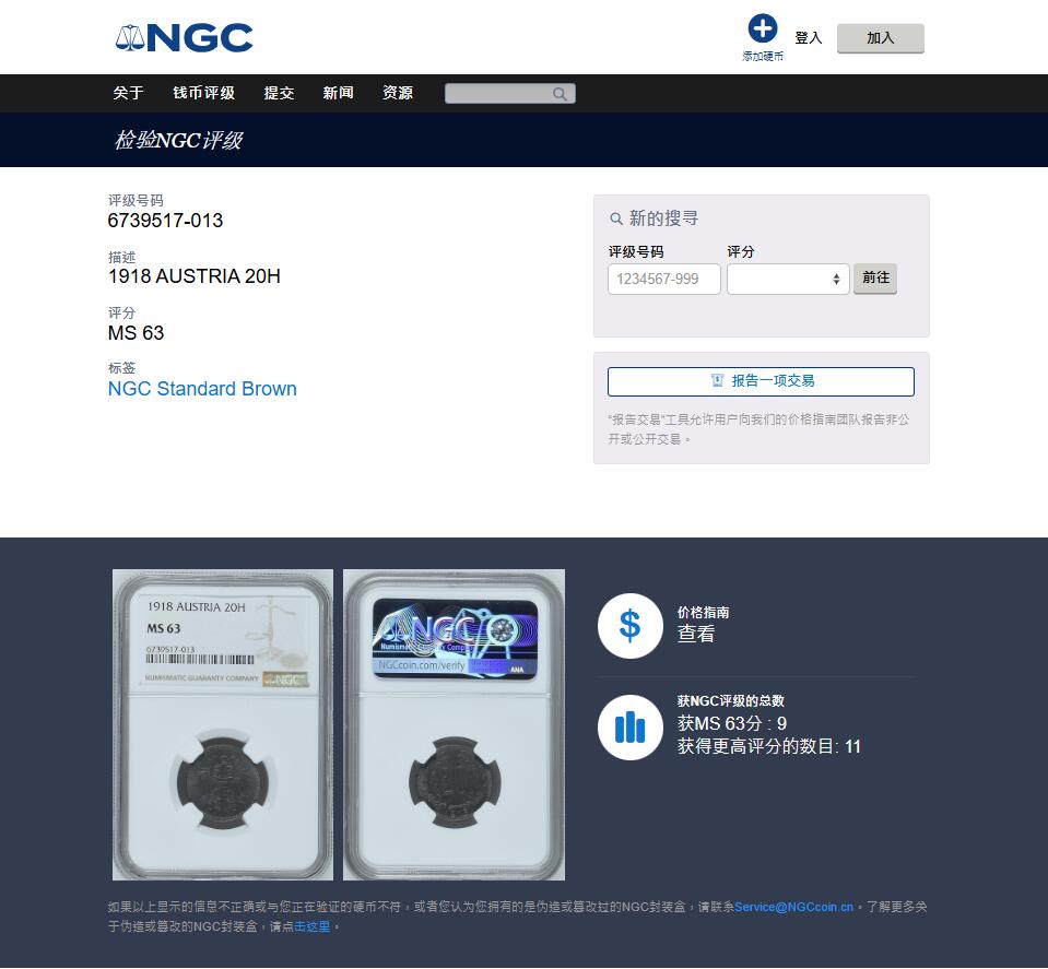 《竞宝斋》第439场 周日，周一，周二 3场连拍 （全场包邮） NGC MS63 奥地利1918年20赫勒铁币，季军分，不多见的品种。