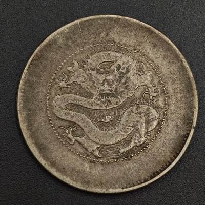 【淘币小摊】实时拍第七百九十九拍   银币套币场   满百包邮可预留二周 每周一统一发货   - 光绪元宝云南省造半圆银币