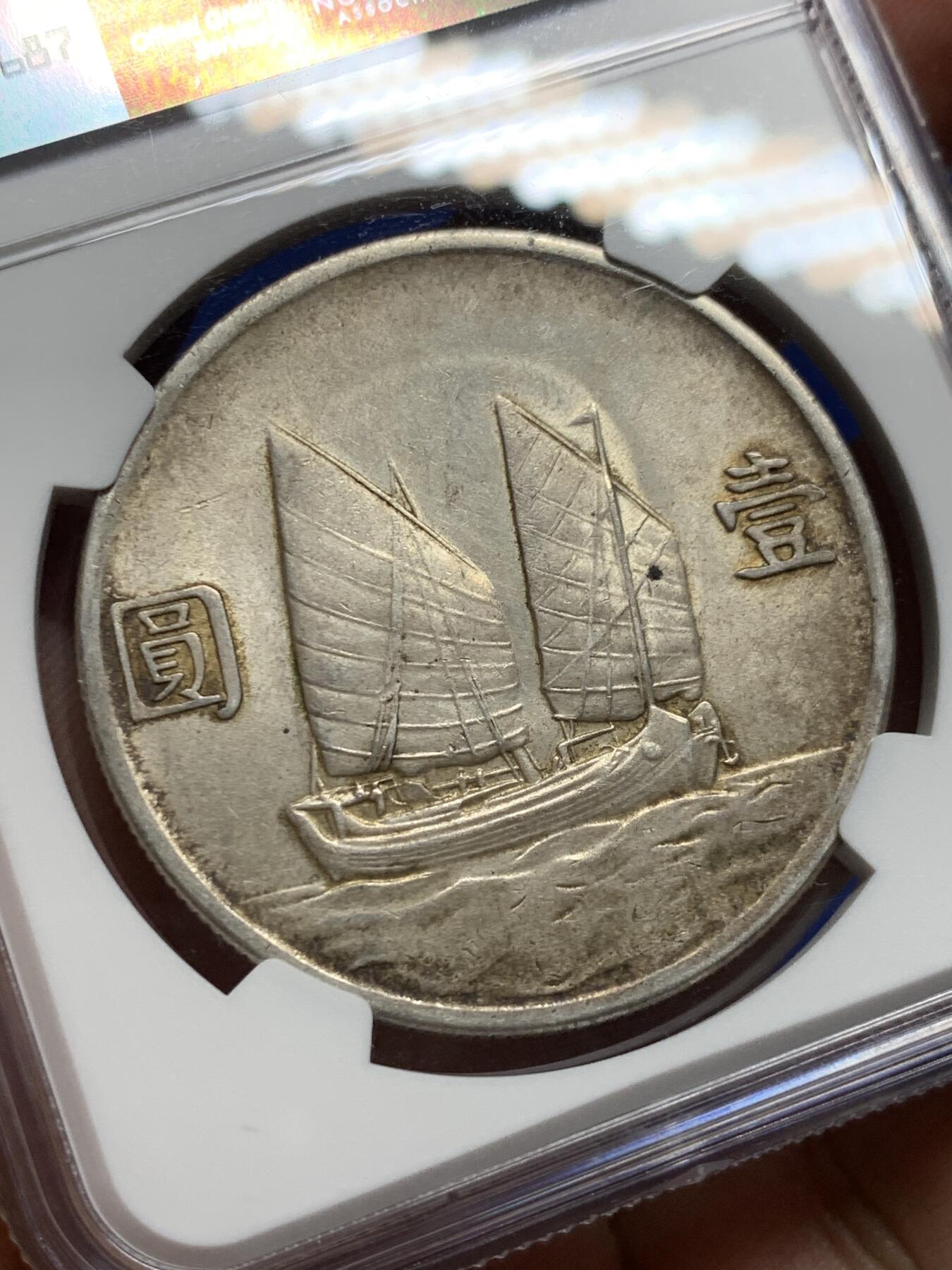 《竞宝斋》第439场 周日，周一，周二 3场连拍 （全场包邮） NGC MS62 二十三年船洋 老包浆好状态非常油润的一枚有点低评