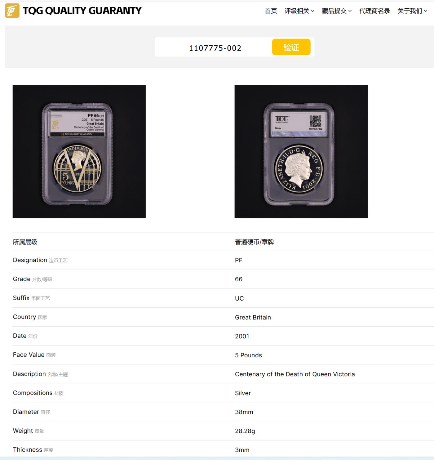 PThappally收藏第54次拍卖，英联邦地区硬币纸币 英国 2001 年 “维多利亚女王逝世百年” 5 英镑 28.28g 925 银纪念币 TQG PF66UC 珍稀币种