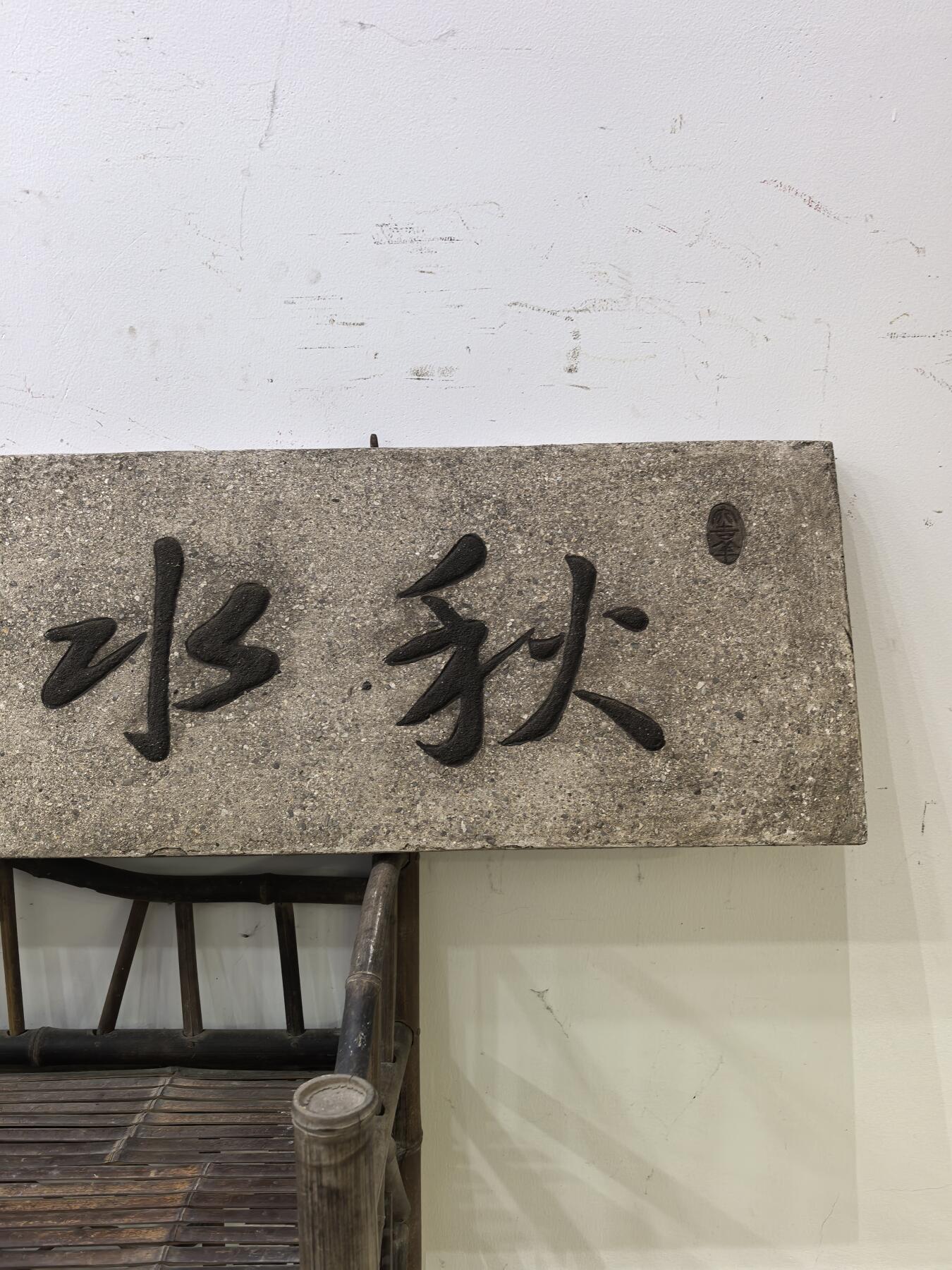 兰馨堂古玩杂项专场 木雕木匾匾额玄关装饰空间摆件挂件书房漆灰文房匾 秋水房山  