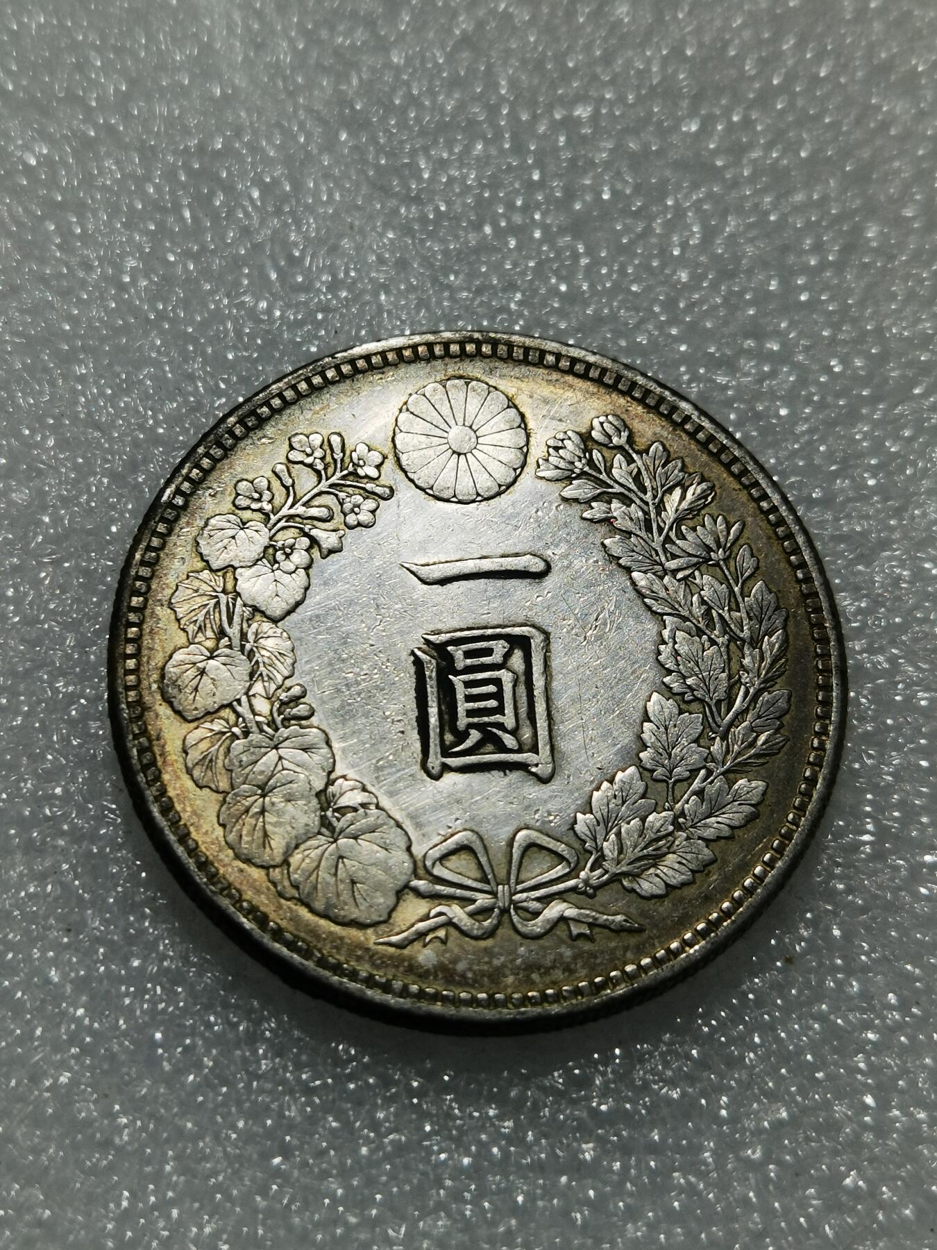 天下钱庄专场欢迎参拍 明治四十二日本龙一元银币