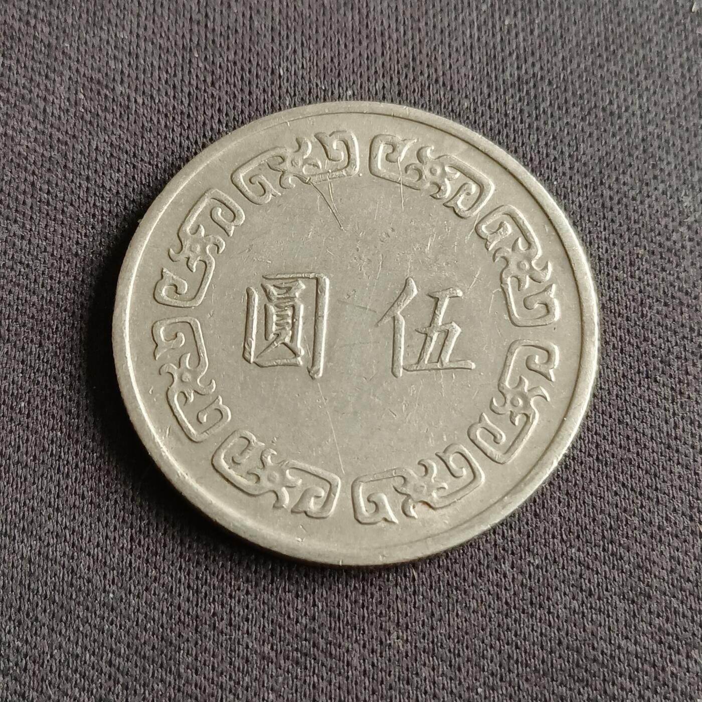 【游宝拍卖】乙巳蛇年88期 佣金1+6% 台湾-5圆 民62年