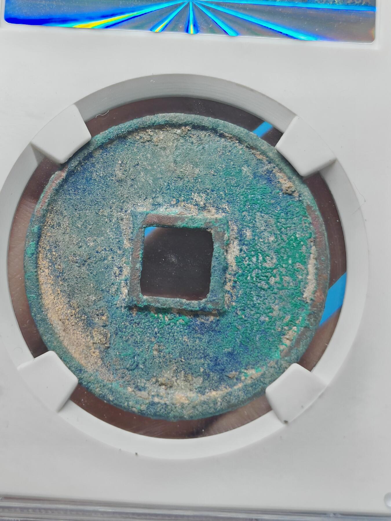 宋 崇宁通宝 纤字 绿锈（上海宋研美82）