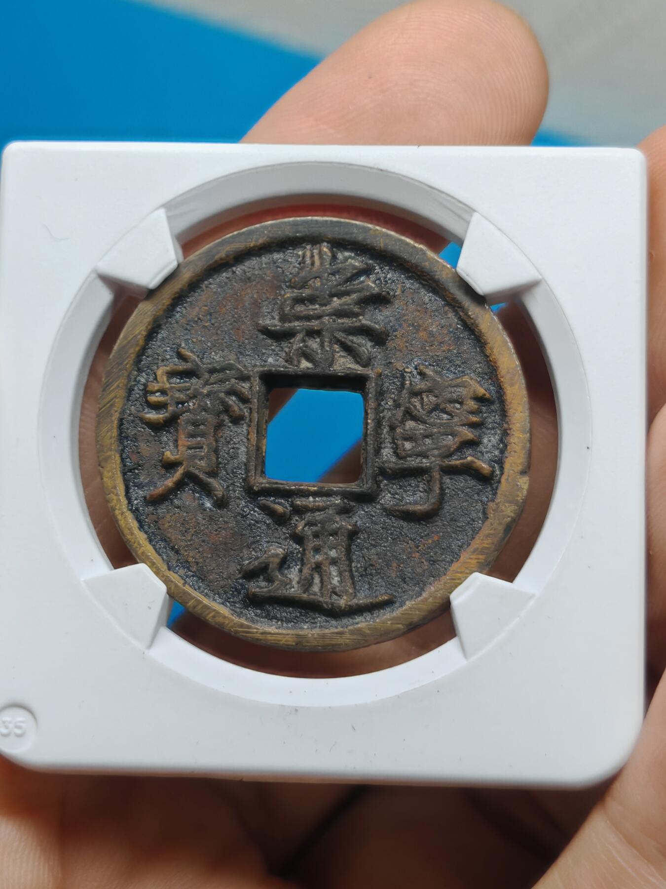 宋 崇宁通宝 寄郭 字口清晰 锈色自然 带锉痕（华夏评级极美85））