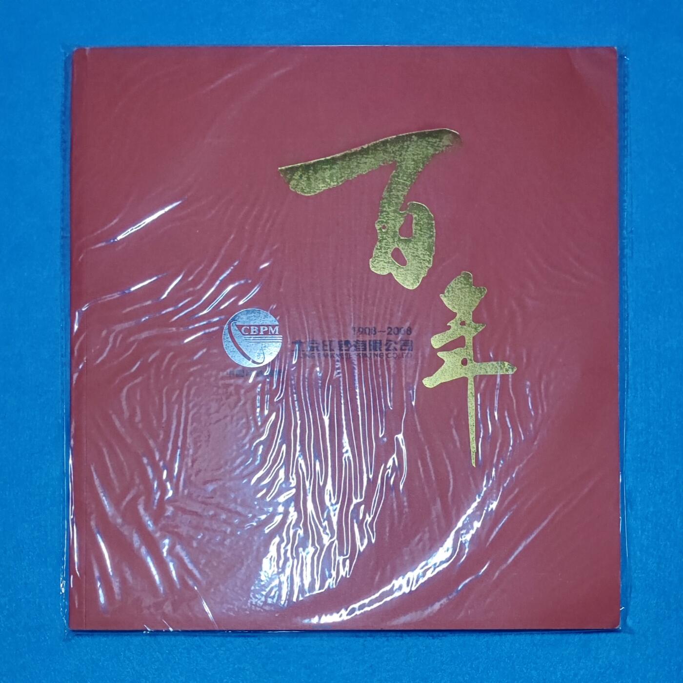 11月17日 🌏全球币章 稀少品：《北京印钞有限公司 百年》彩色铜版纸 旧品相