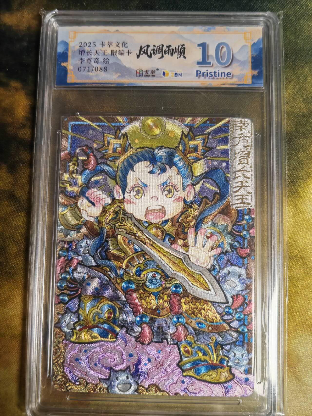 阳大大卡牌拍卖第83期（持续收拍品，周六晚上九点截拍，进群福利早知道） 【10P】卡萃文化 李尊奇 风调雨顺 增长天王 萌化版 限编71/88