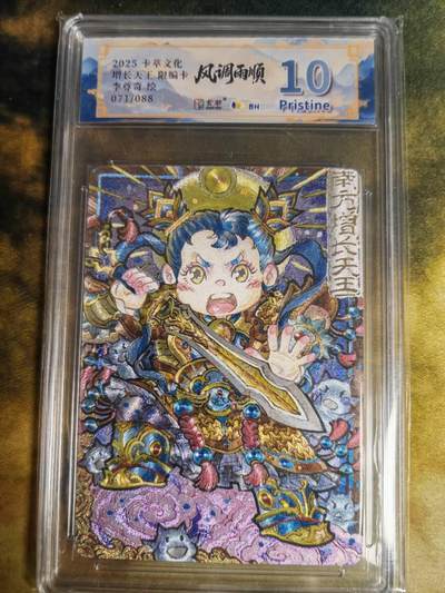 阳大大卡牌拍卖第83期（持续收拍品，周六晚上九点截拍，进群福利早知道） - 【10P】卡萃文化 李尊奇 风调雨顺 增长天王 萌化版 限编71/88
