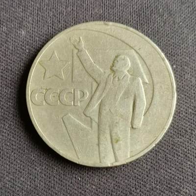【游宝拍卖】乙巳蛇年88期 佣金1+6% - 苏联-1卢布 1967年 十月革命50周年