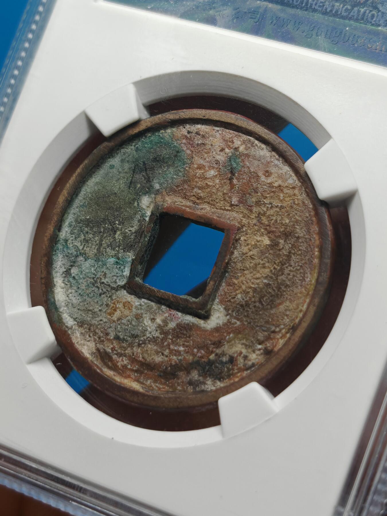 宋 崇宁通宝 七级币 美制 字口深峻（上海宋研美82）