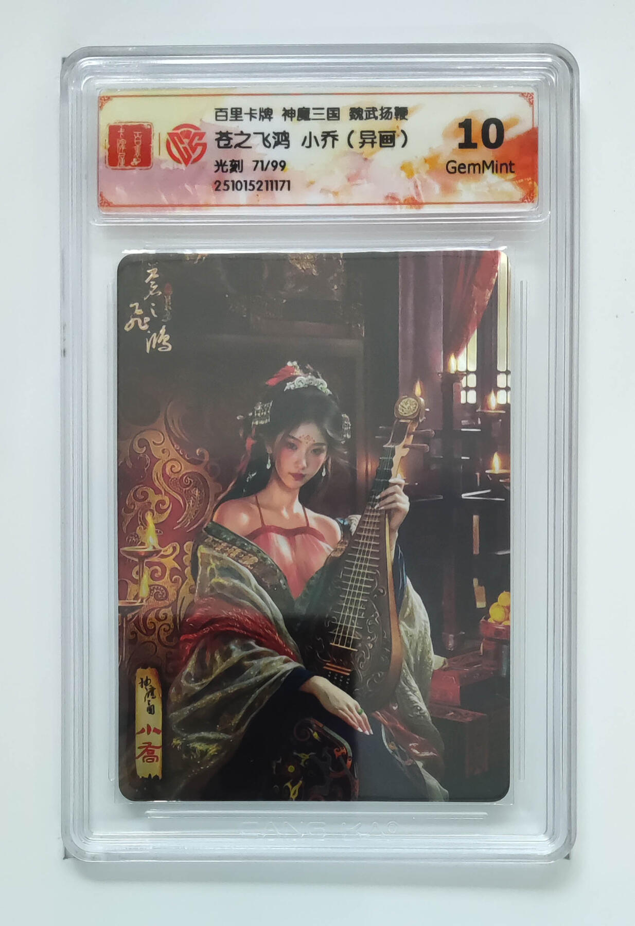 阳大大卡牌拍卖第83期（持续收拍品，周六晚上九点截拍，进群福利早知道） 【光刻卡】百里卡牌 神魔三国 魏武扬鞭 苍之飞鸿 小乔 异画 光刻限编71/99