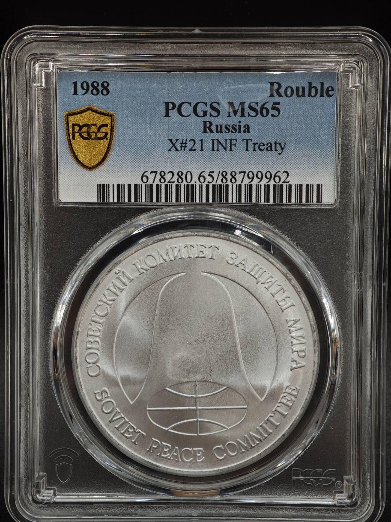 【淘币小摊】实时拍第七百九十九拍   银币套币场   满百包邮可预留二周 每周一统一发货   苏联1988年中导协议核裁军一卢布双面值纪念币 PCGS MS65